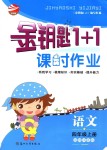 2018年金鑰匙1加1課時(shí)作業(yè)四年級(jí)語文上冊(cè)江蘇版