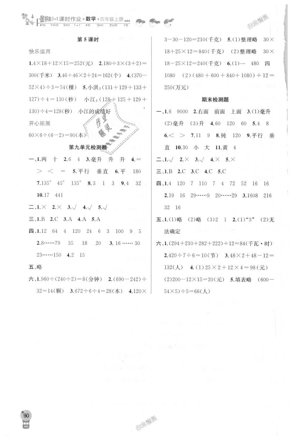 2018年金钥匙1加1课时作业四年级数学上册江苏版 第10页