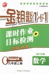 2018年金鑰匙1加1課時(shí)作業(yè)加目標(biāo)檢測(cè)九年級(jí)數(shù)學(xué)上冊(cè)江蘇版