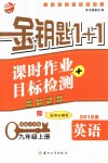 2018年金鑰匙1加1課時作業(yè)加目標檢測九年級英語上冊江蘇版