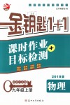 2018年金钥匙1加1课时作业加目标检测九年级物理上册江苏版