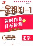 2018年金鑰匙1加1課時作業(yè)加目標檢測九年級化學上冊上海版