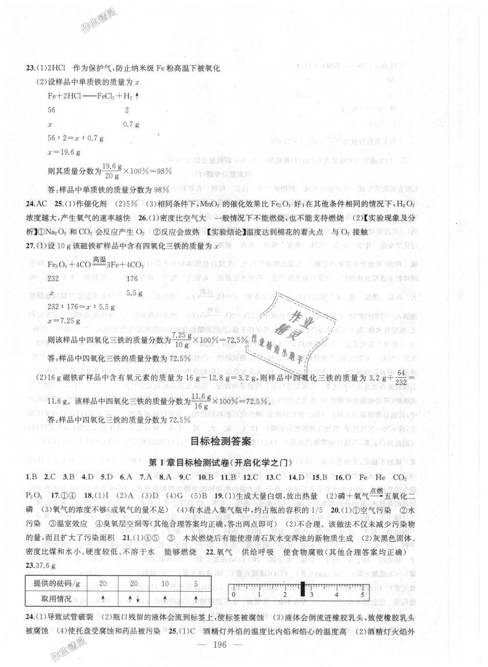 2018年金鑰匙1加1課時作業(yè)加目標(biāo)檢測九年級化學(xué)上冊上海版 第24頁