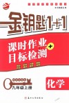 2018年金鑰匙1加1課時作業(yè)加目標檢測九年級化學上冊全國版