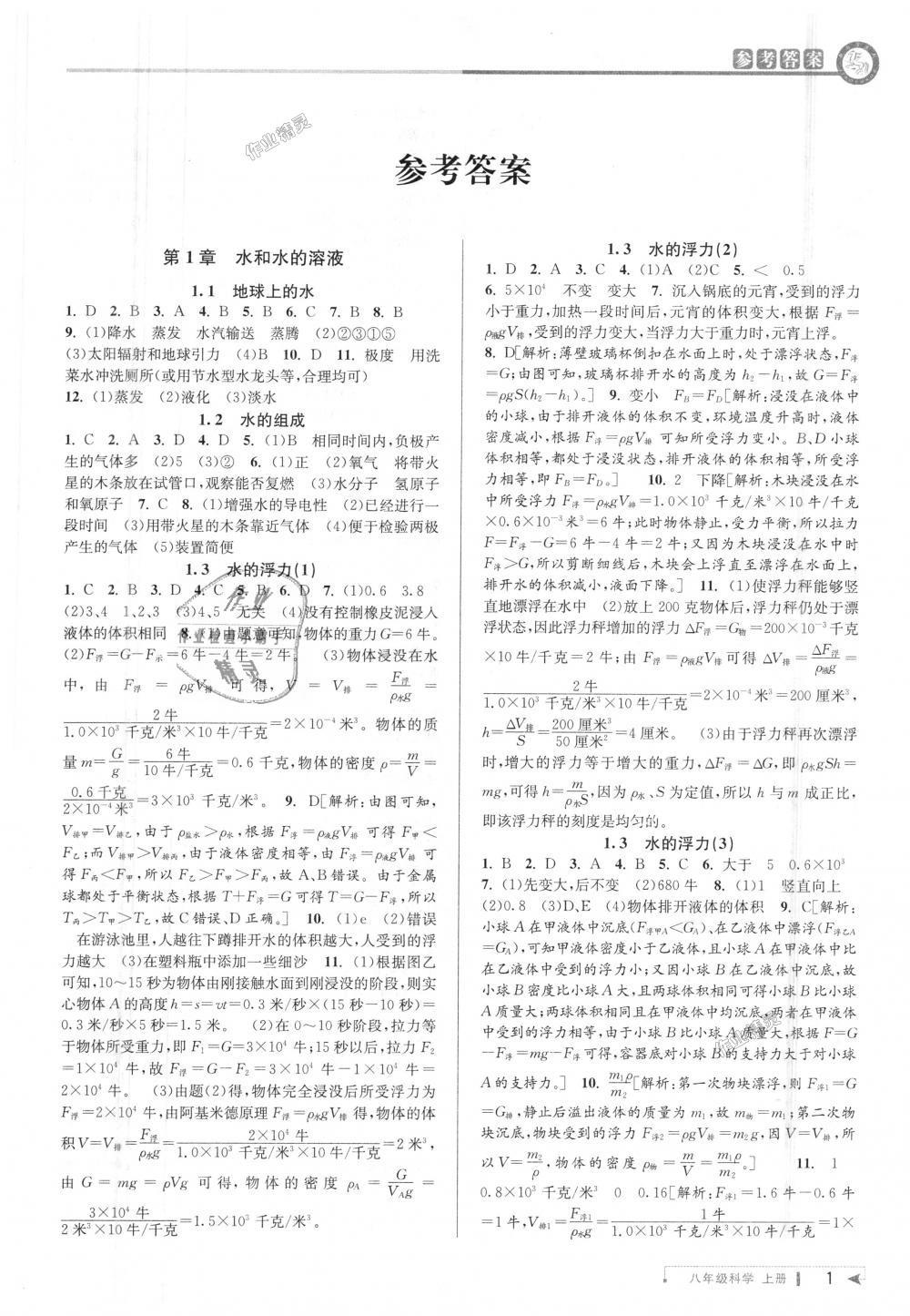 2018年教與學課程同步講練八年級科學上冊浙教版 第1頁