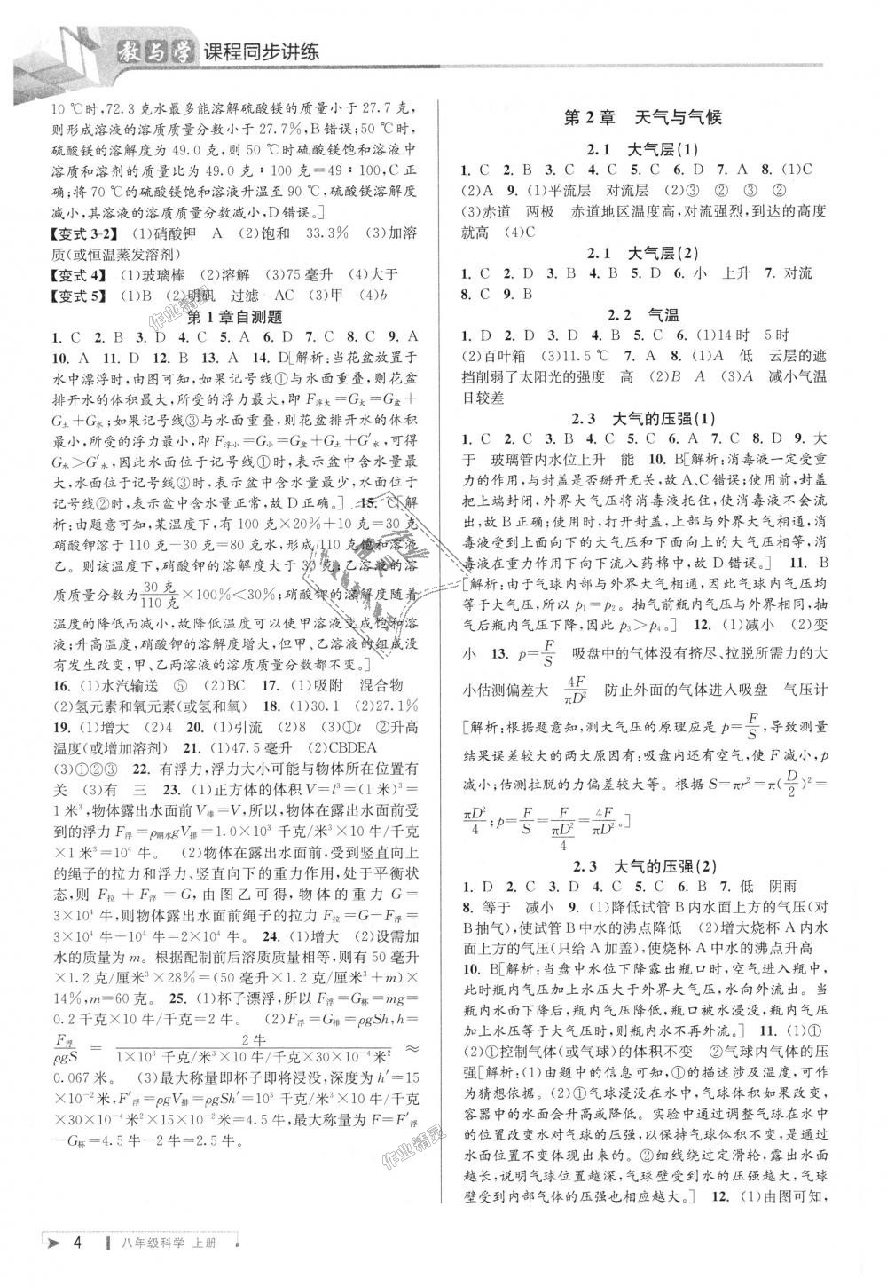 2018年教與學(xué)課程同步講練八年級(jí)科學(xué)上冊(cè)浙教版 第4頁(yè)