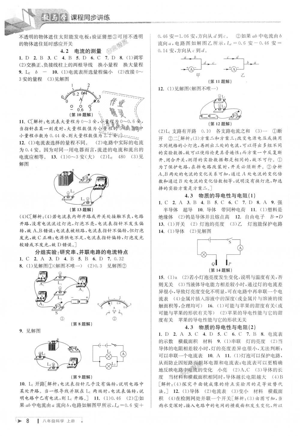 2018年教與學(xué)課程同步講練八年級(jí)科學(xué)上冊(cè)浙教版 第8頁(yè)