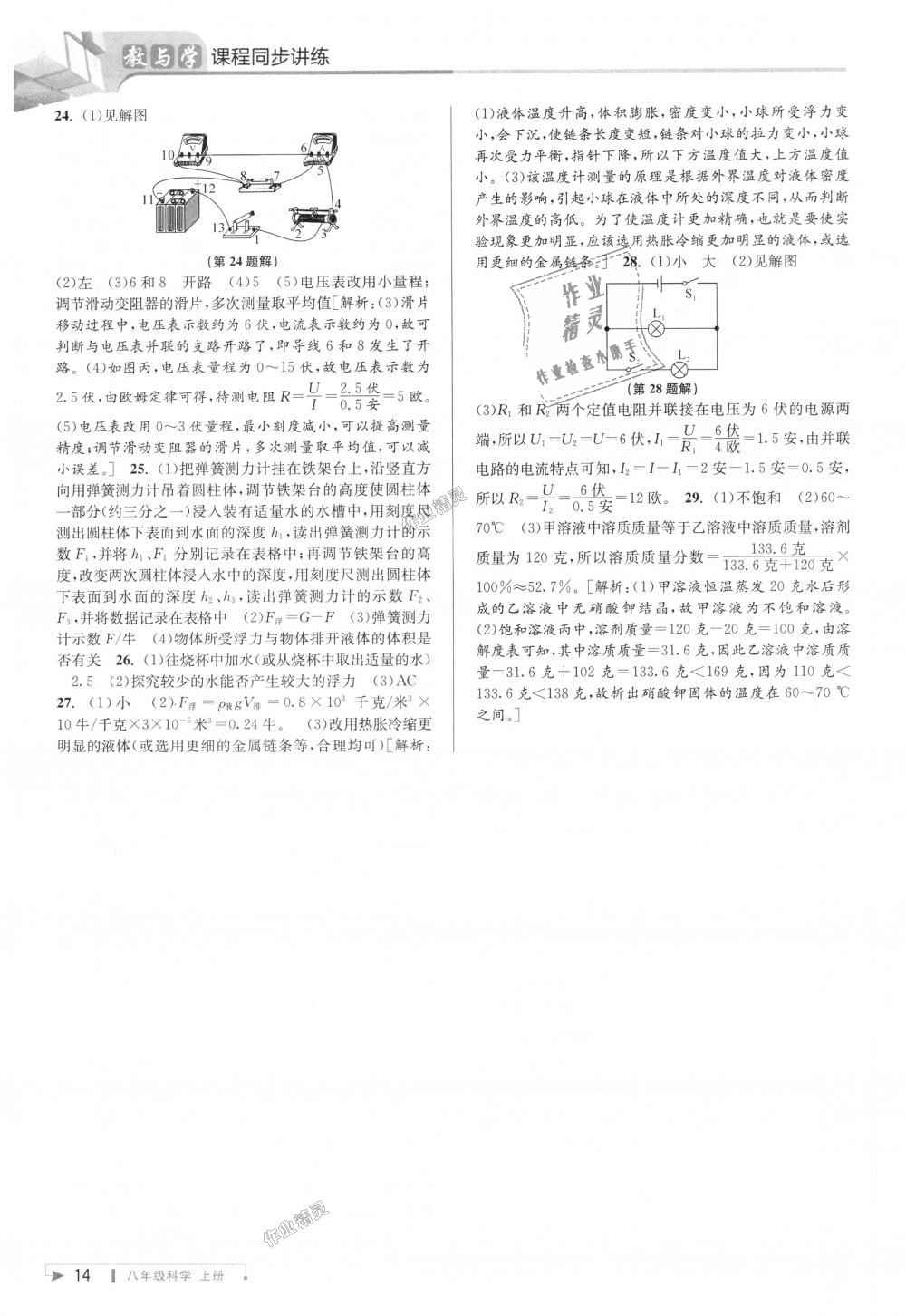 2018年教與學(xué)課程同步講練八年級(jí)科學(xué)上冊(cè)浙教版 第14頁(yè)