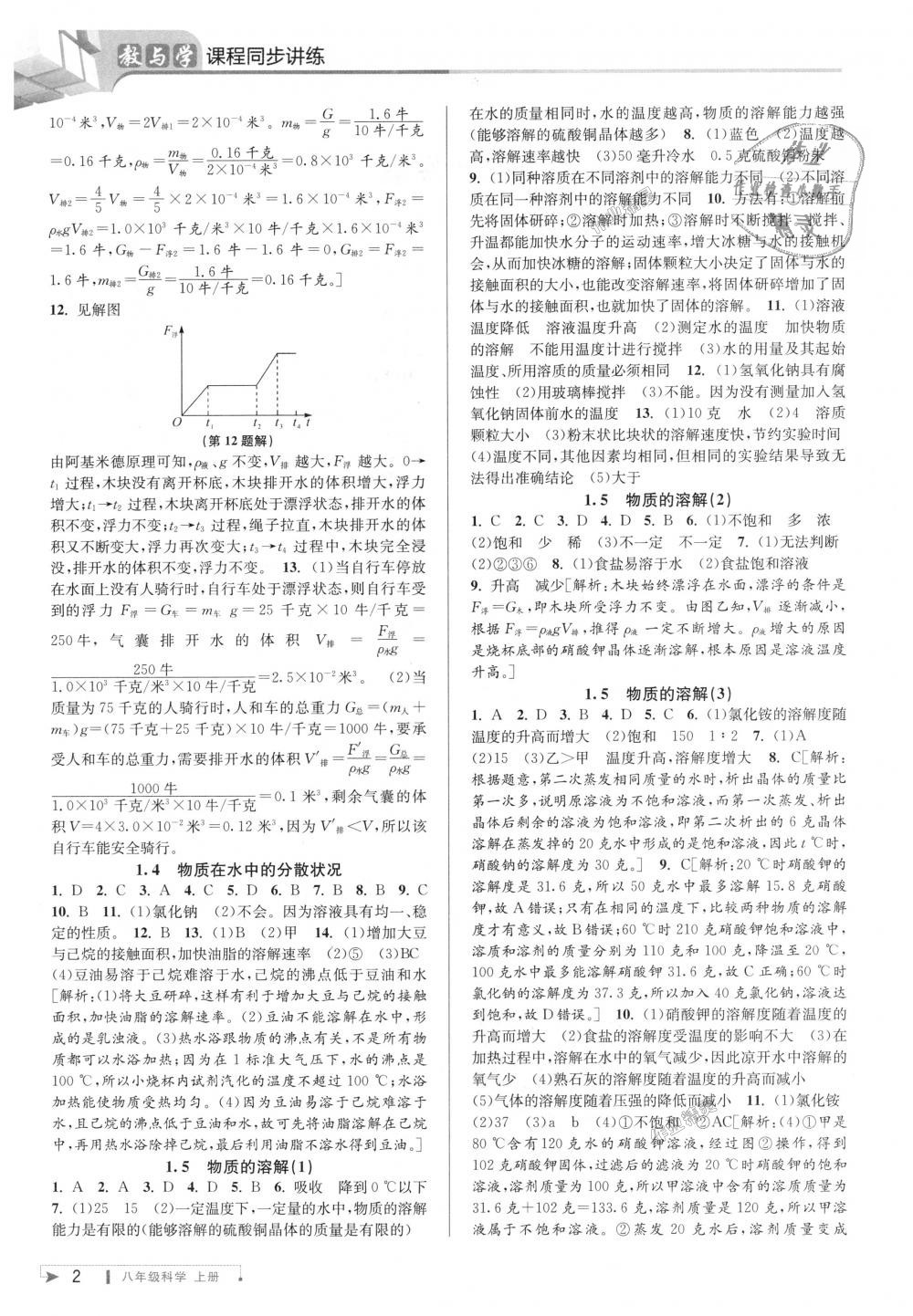 2018年教与学课程同步讲练八年级科学上册浙教版 第2页