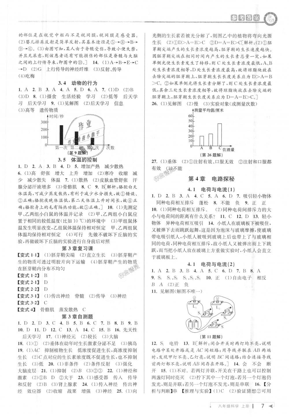 2018年教與學(xué)課程同步講練八年級(jí)科學(xué)上冊(cè)浙教版 第7頁(yè)