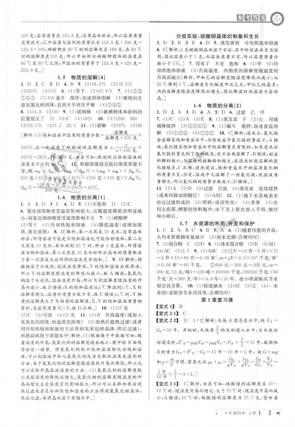 2018年教與學(xué)課程同步講練八年級(jí)科學(xué)上冊(cè)浙教版 第3頁(yè)