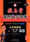 2018年教与学课程同步讲练九年级英语全一册人教新目标