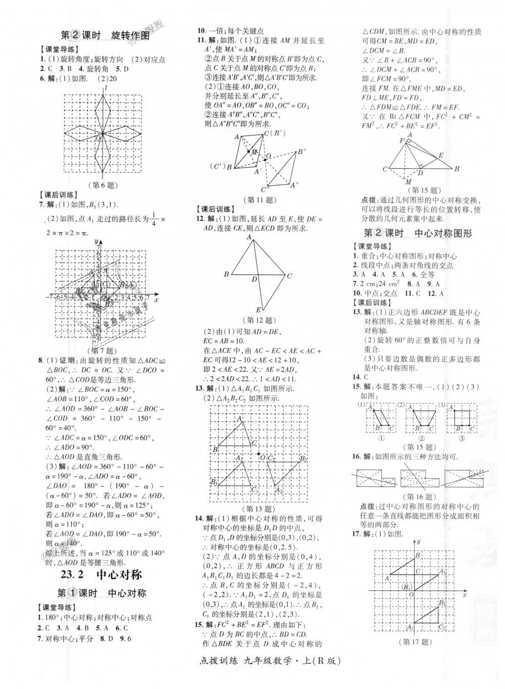 2018年點撥訓(xùn)練九年級數(shù)學(xué)上冊人教版 第20頁