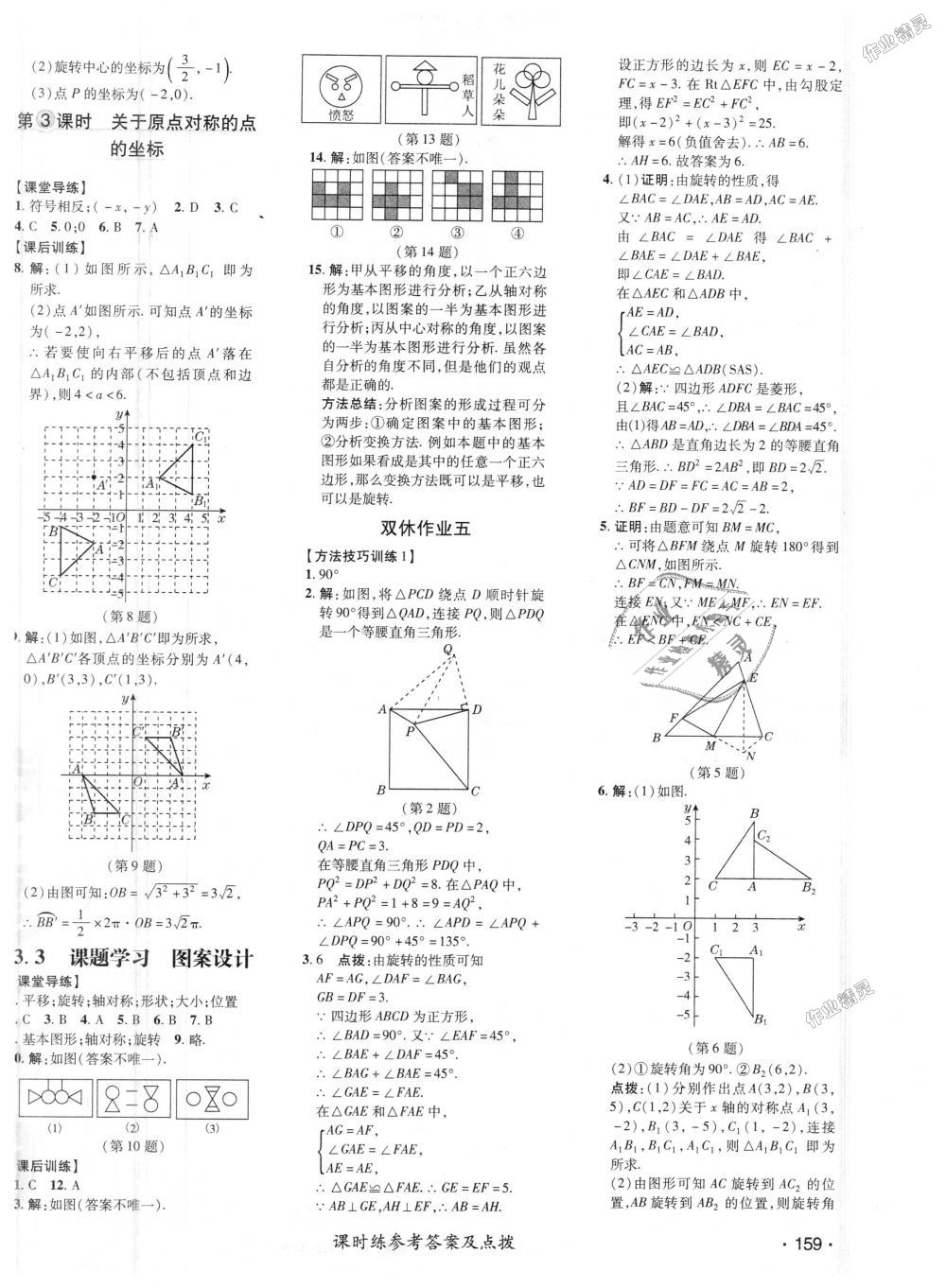 2018年点拨训练九年级数学上册人教版 第21页