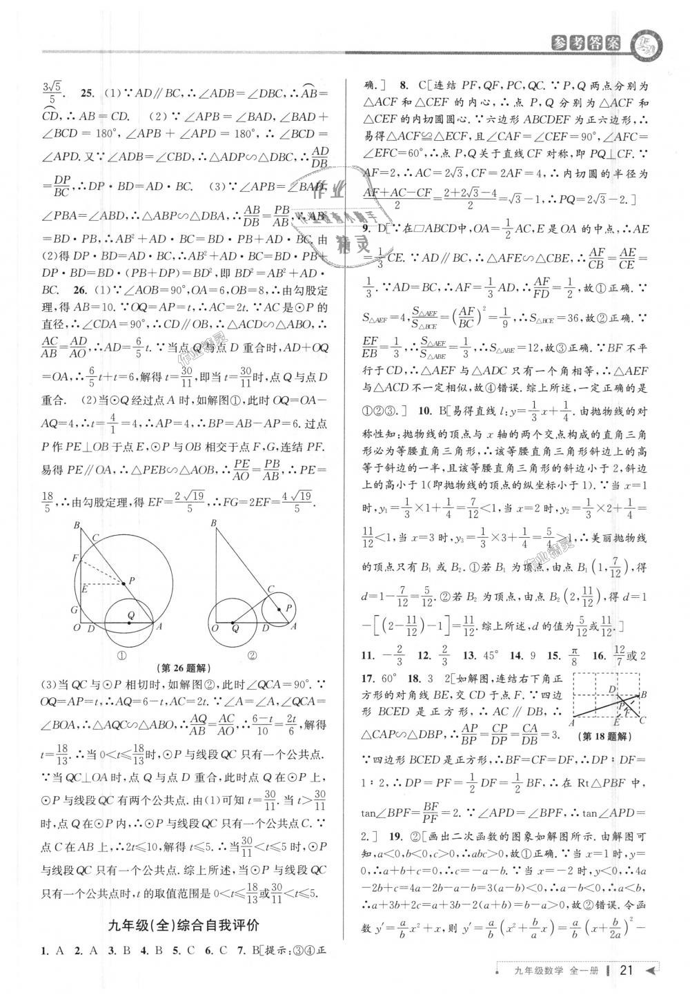 2018年教與學(xué)課程同步講練九年級(jí)數(shù)學(xué)全一冊(cè)浙教版 第21頁