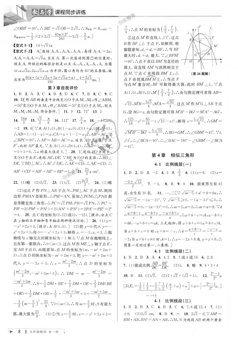 2018年教與學(xué)課程同步講練九年級(jí)數(shù)學(xué)全一冊(cè)浙教版 第8頁(yè)