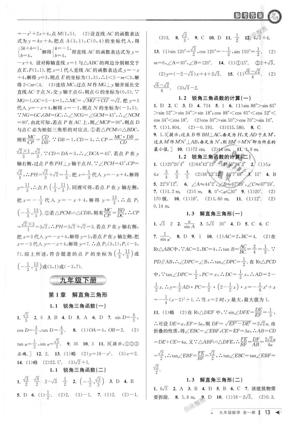 2018年教與學課程同步講練九年級數(shù)學全一冊浙教版 第13頁