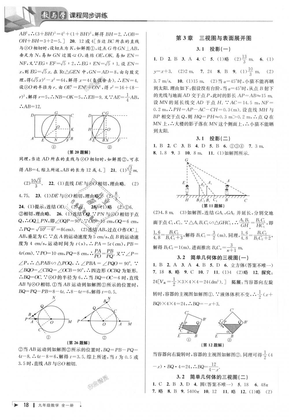 2018年教與學(xué)課程同步講練九年級(jí)數(shù)學(xué)全一冊(cè)浙教版 第18頁(yè)