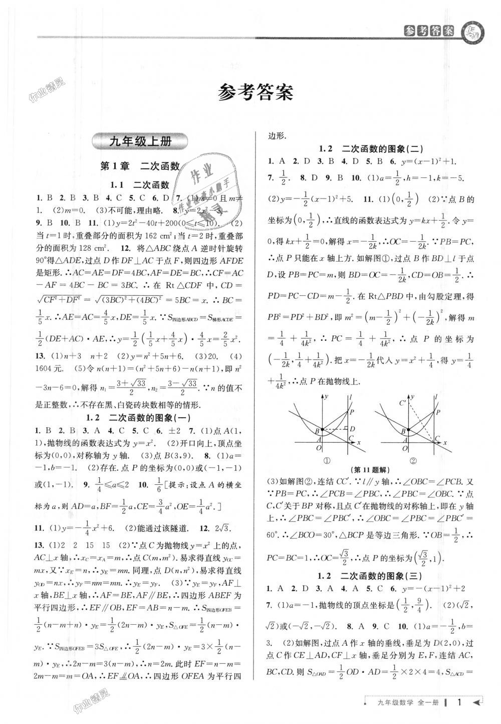 2018年教與學(xué)課程同步講練九年級(jí)數(shù)學(xué)全一冊(cè)浙教版 第1頁(yè)