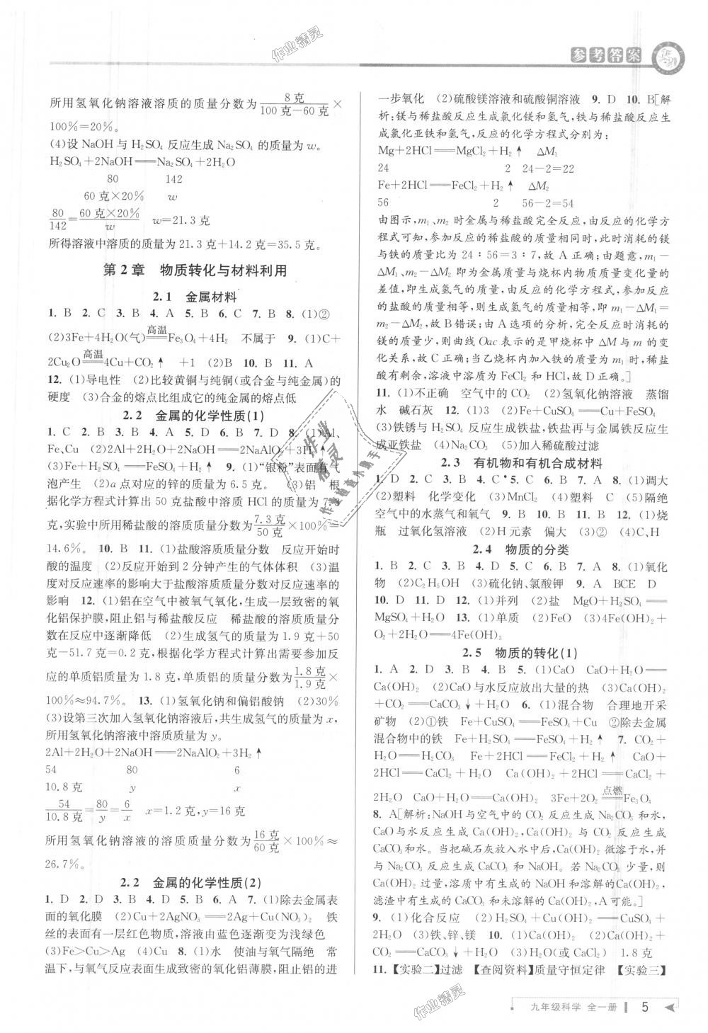 2018年教與學課程同步講練九年級科學全一冊浙教版 第4頁