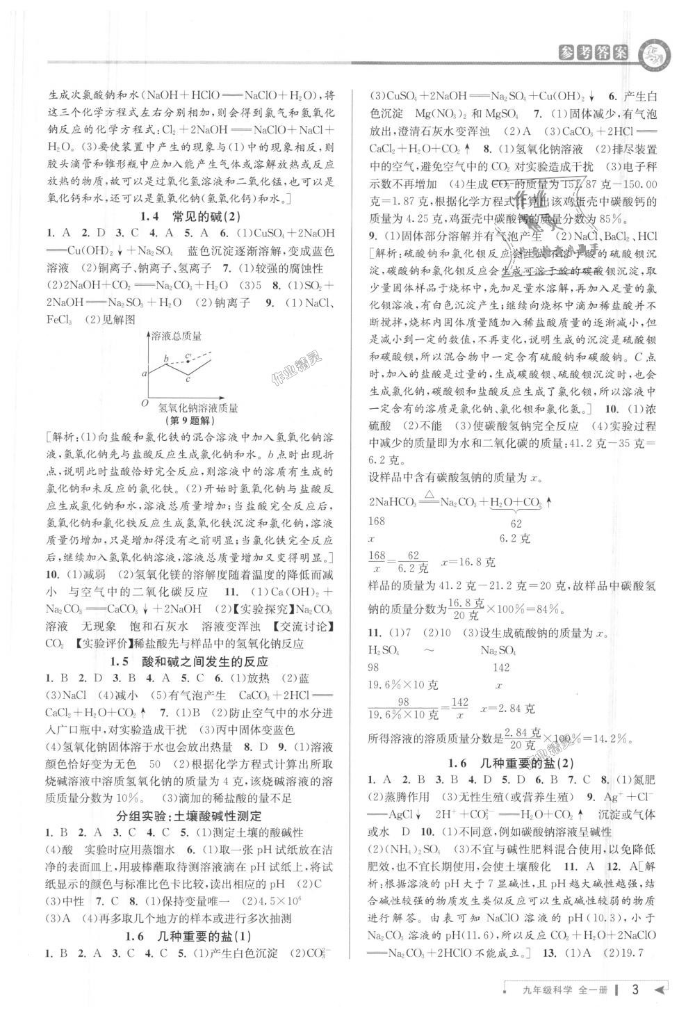 2018年教與學(xué)課程同步講練九年級(jí)科學(xué)全一冊(cè)浙教版 第2頁(yè)