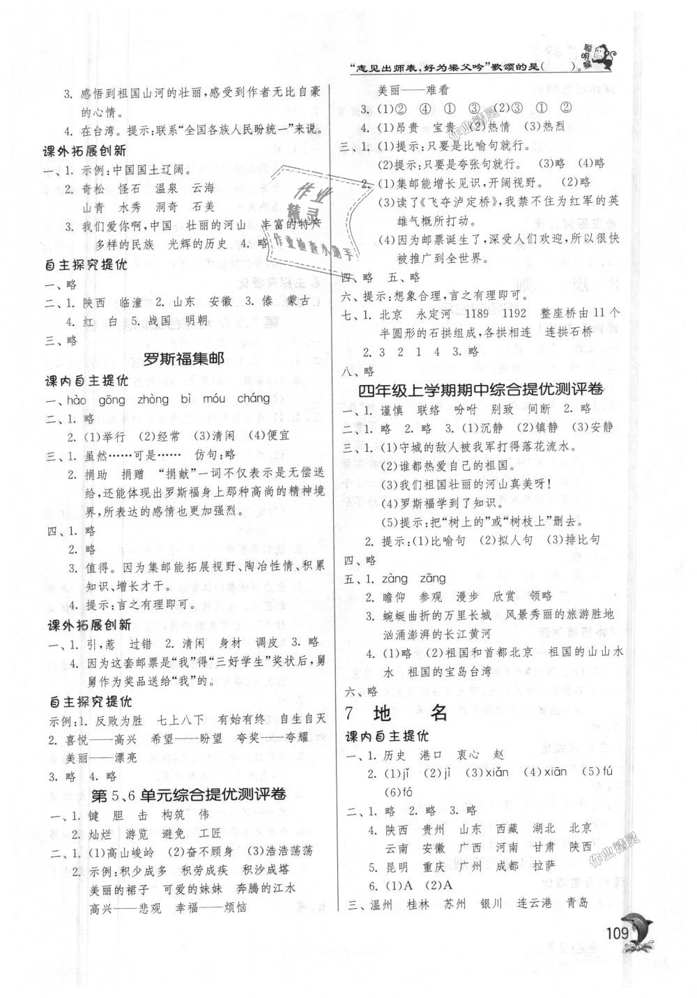 2018年實(shí)驗(yàn)班提優(yōu)訓(xùn)練四年級(jí)語(yǔ)文上冊(cè)北師大版 第6頁(yè)