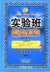 2018年實驗班提優(yōu)訓練四年級語文上冊北師大版