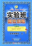 2018年實驗班提優(yōu)訓練五年級語文上冊北師大版