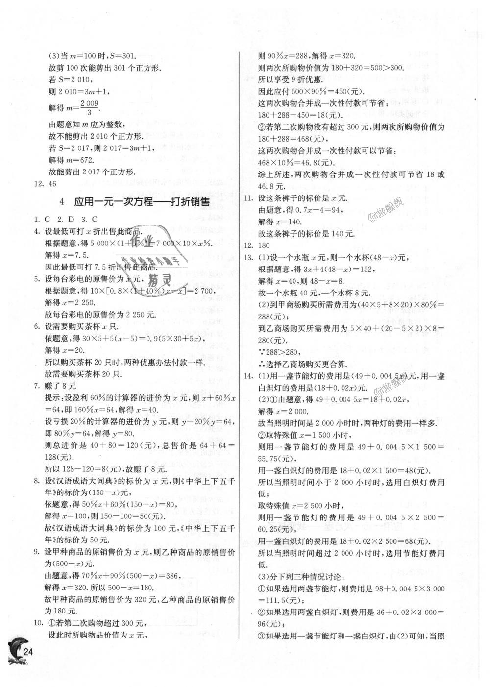 2018年實驗班提優(yōu)訓(xùn)練七年級數(shù)學(xué)上冊北師大版 第24頁