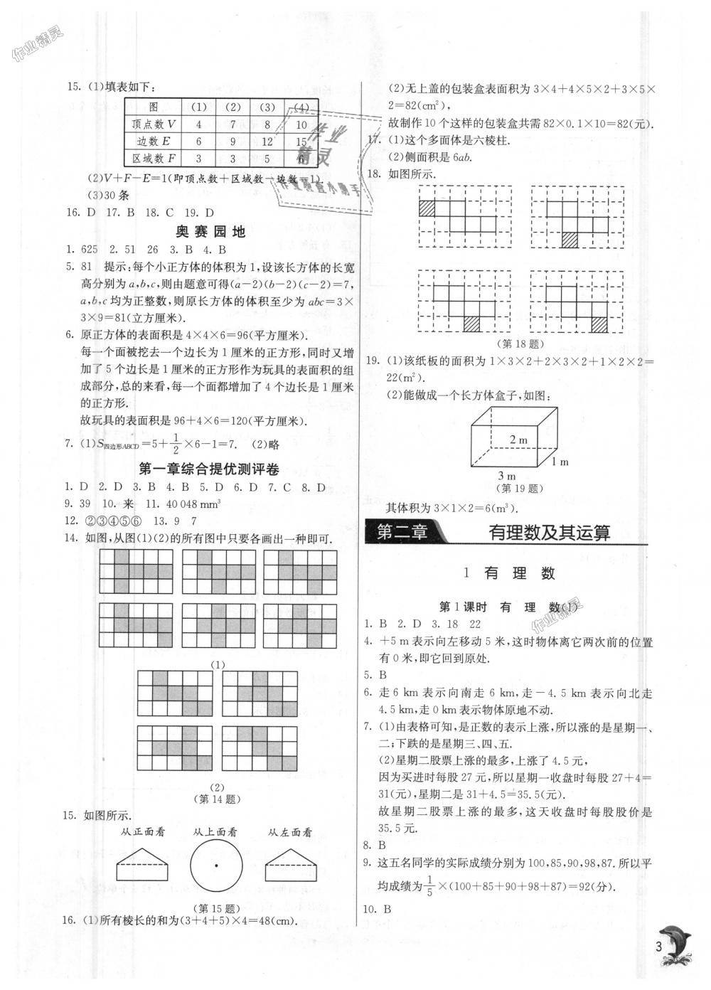 2018年實驗班提優(yōu)訓(xùn)練七年級數(shù)學(xué)上冊北師大版 第3頁