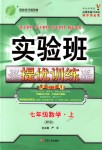 2018年實驗班提優(yōu)訓練七年級數學上冊北師大版