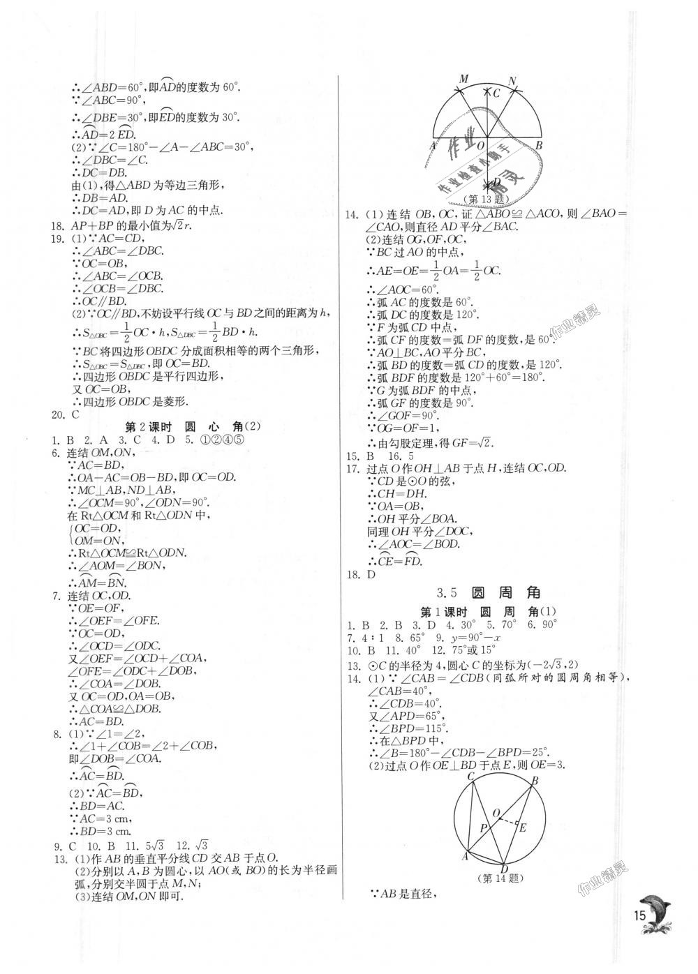 2018年实验班提优训练九年级数学上册浙教版 第15页