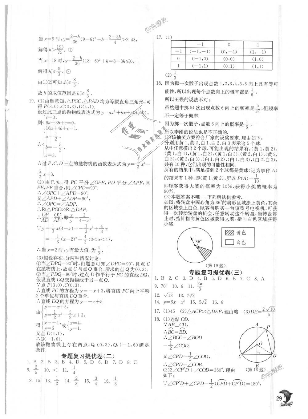 2018年實(shí)驗(yàn)班提優(yōu)訓(xùn)練九年級(jí)數(shù)學(xué)上冊(cè)浙教版 第29頁