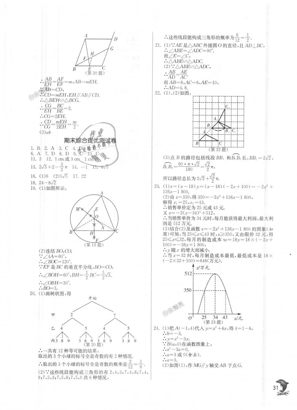 2018年实验班提优训练九年级数学上册浙教版 第31页