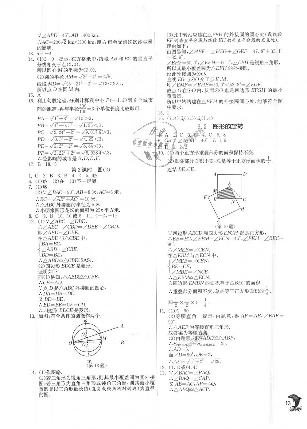 2018年實(shí)驗(yàn)班提優(yōu)訓(xùn)練九年級(jí)數(shù)學(xué)上冊(cè)浙教版 第13頁(yè)