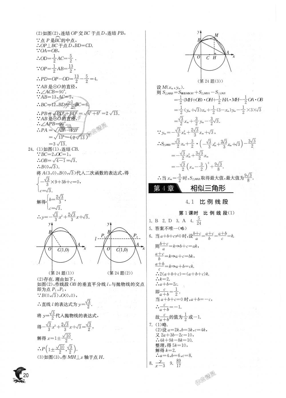 2018年實(shí)驗(yàn)班提優(yōu)訓(xùn)練九年級(jí)數(shù)學(xué)上冊(cè)浙教版 第20頁(yè)