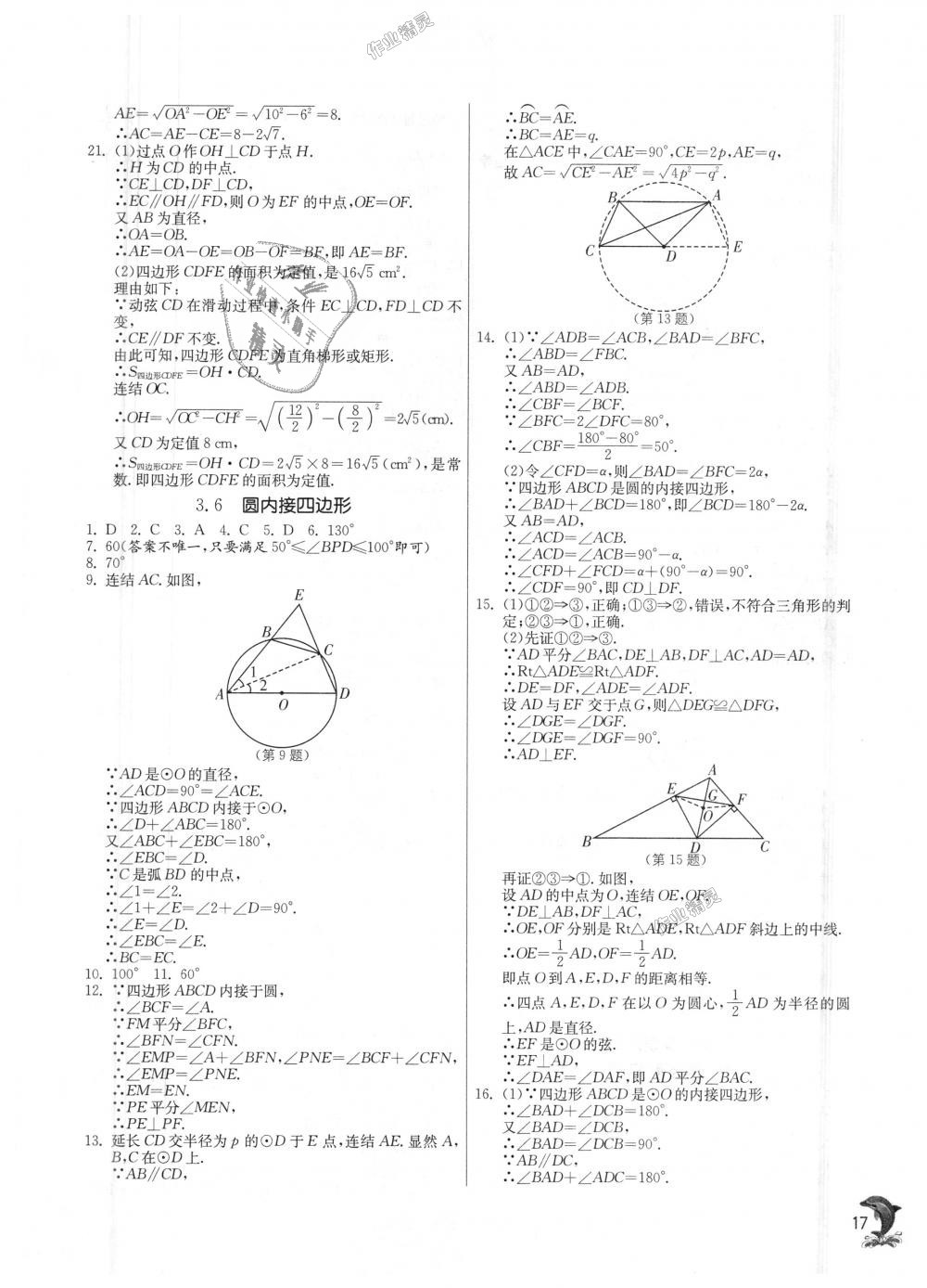 2018年實驗班提優(yōu)訓練九年級數(shù)學上冊浙教版 第17頁