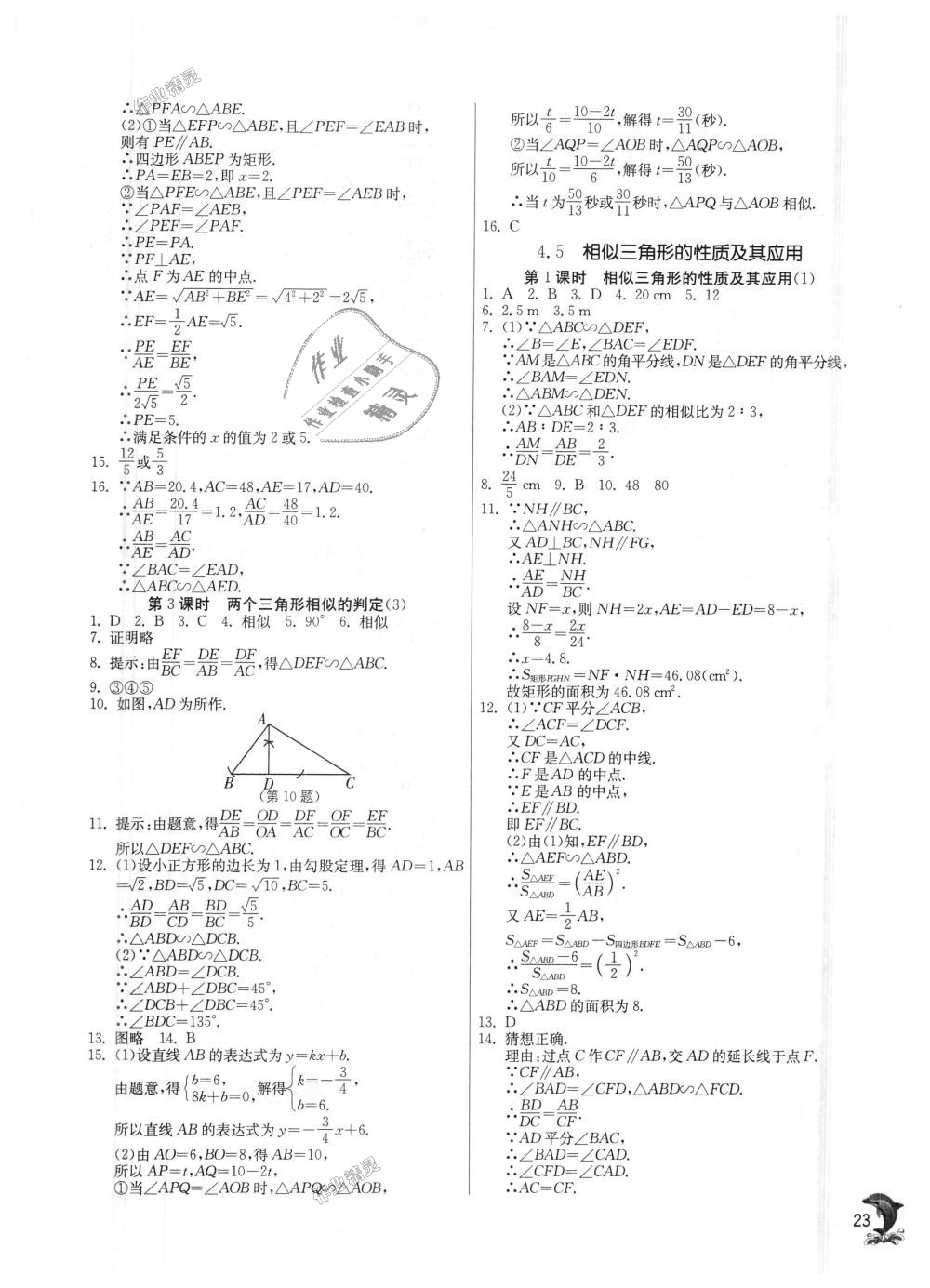 2018年實(shí)驗(yàn)班提優(yōu)訓(xùn)練九年級(jí)數(shù)學(xué)上冊(cè)浙教版 第23頁(yè)