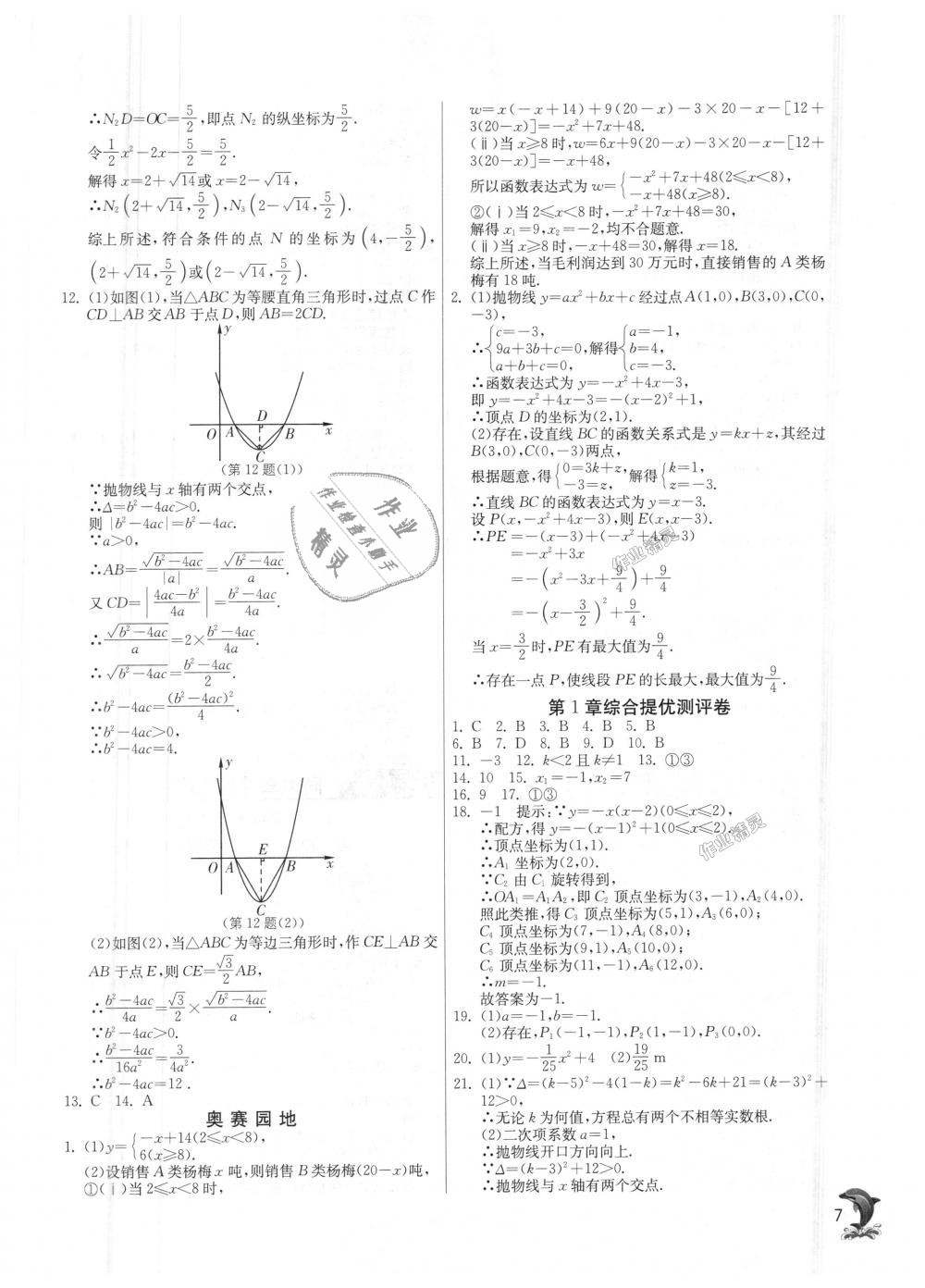 2018年實(shí)驗(yàn)班提優(yōu)訓(xùn)練九年級(jí)數(shù)學(xué)上冊(cè)浙教版 第7頁(yè)