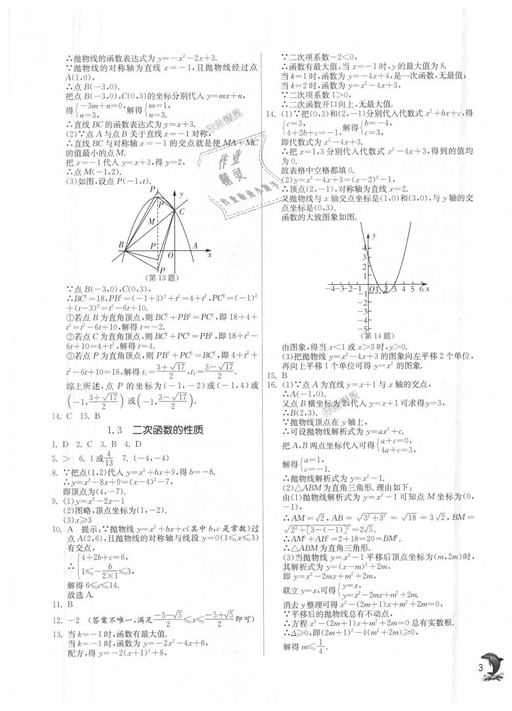 2018年實(shí)驗(yàn)班提優(yōu)訓(xùn)練九年級數(shù)學(xué)上冊浙教版 第3頁