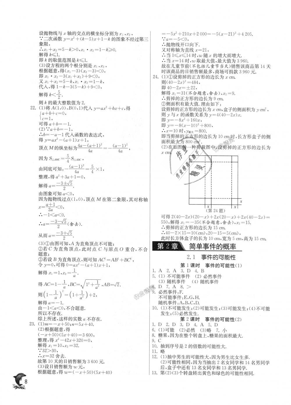 2018年實(shí)驗(yàn)班提優(yōu)訓(xùn)練九年級(jí)數(shù)學(xué)上冊(cè)浙教版 第8頁