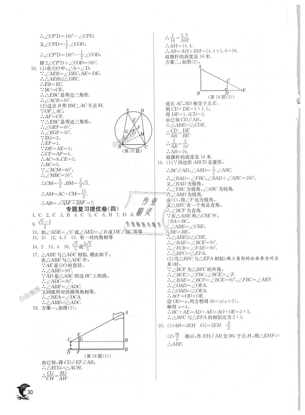 2018年實(shí)驗(yàn)班提優(yōu)訓(xùn)練九年級(jí)數(shù)學(xué)上冊(cè)浙教版 第30頁