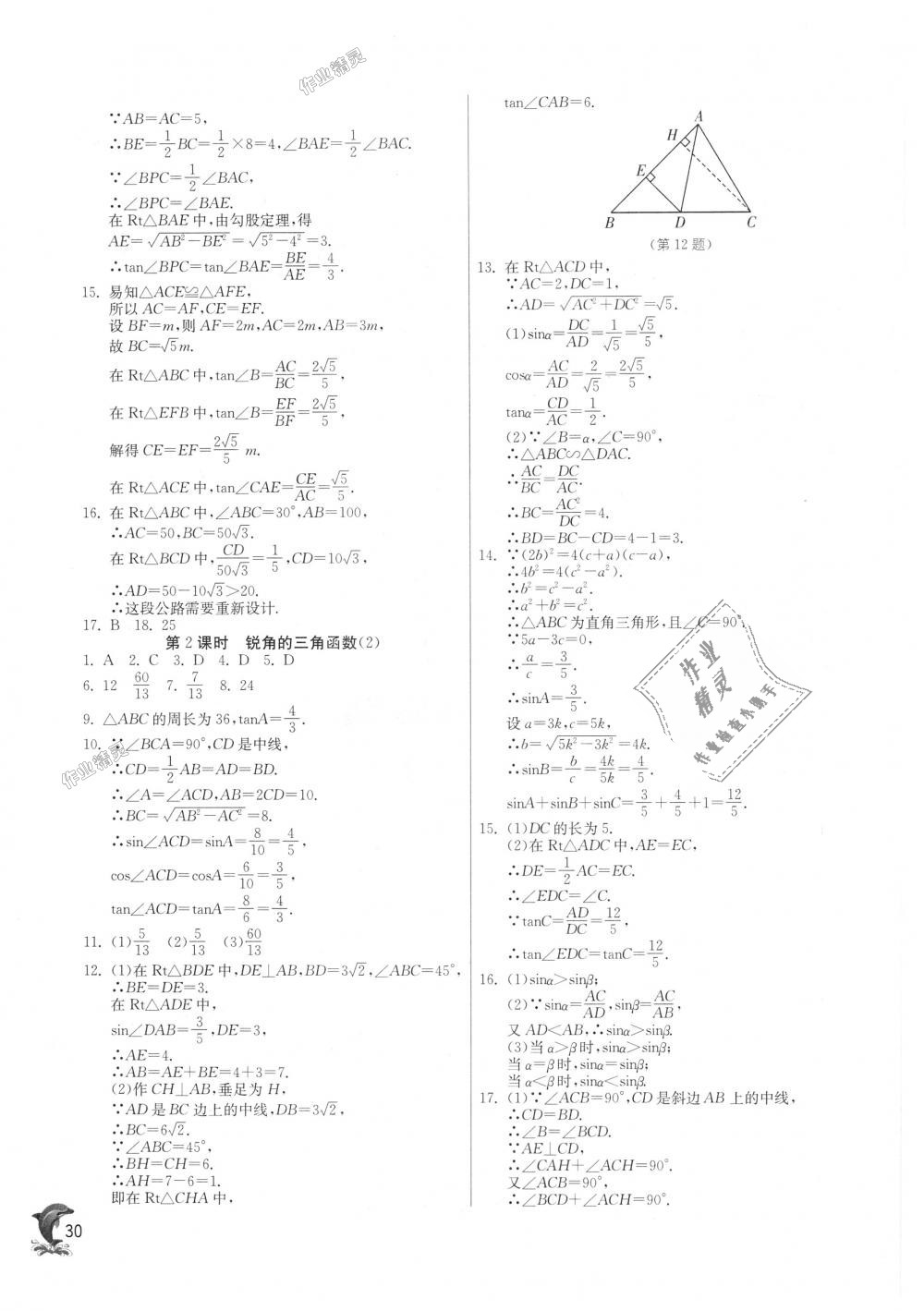 2018年實(shí)驗(yàn)班提優(yōu)訓(xùn)練九年級數(shù)學(xué)上冊滬科版 第29頁