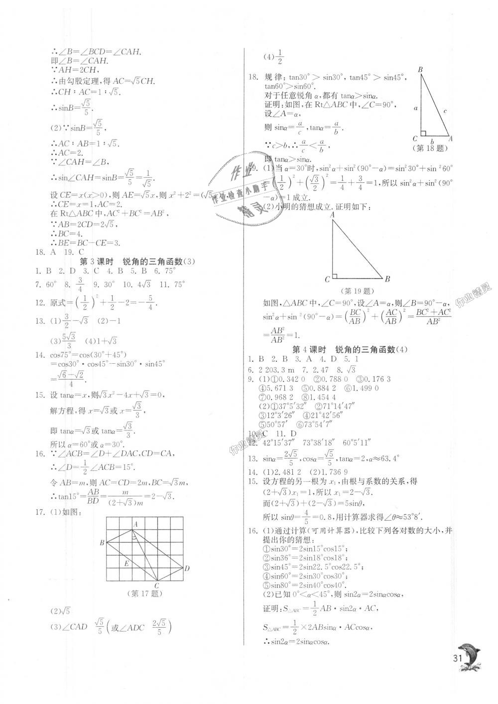 2018年實(shí)驗(yàn)班提優(yōu)訓(xùn)練九年級數(shù)學(xué)上冊滬科版 第30頁