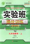 2018年實驗班提優(yōu)訓練九年級數(shù)學上冊滬科版