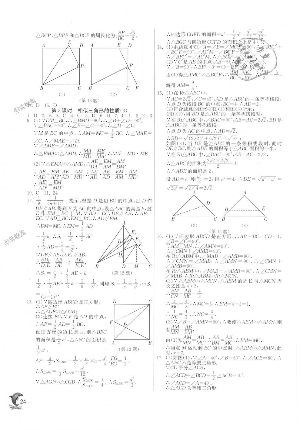 2018年實(shí)驗(yàn)班提優(yōu)訓(xùn)練九年級(jí)數(shù)學(xué)上冊(cè)滬科版 第23頁