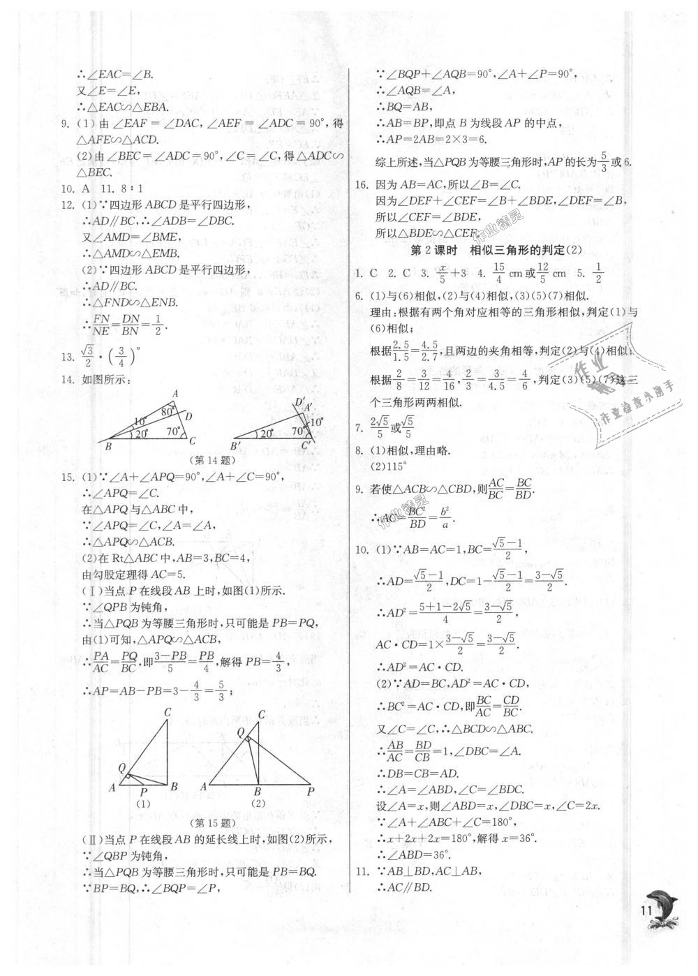 2018年實(shí)驗(yàn)班提優(yōu)訓(xùn)練九年級(jí)數(shù)學(xué)上冊(cè)華師大版 第11頁