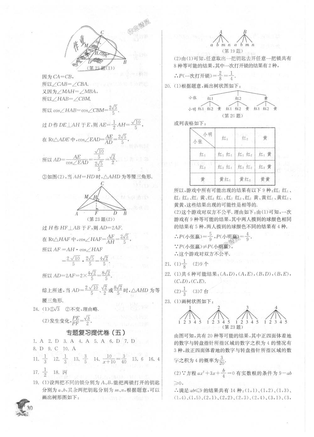 2018年实验班提优训练九年级数学上册华师大版 第30页