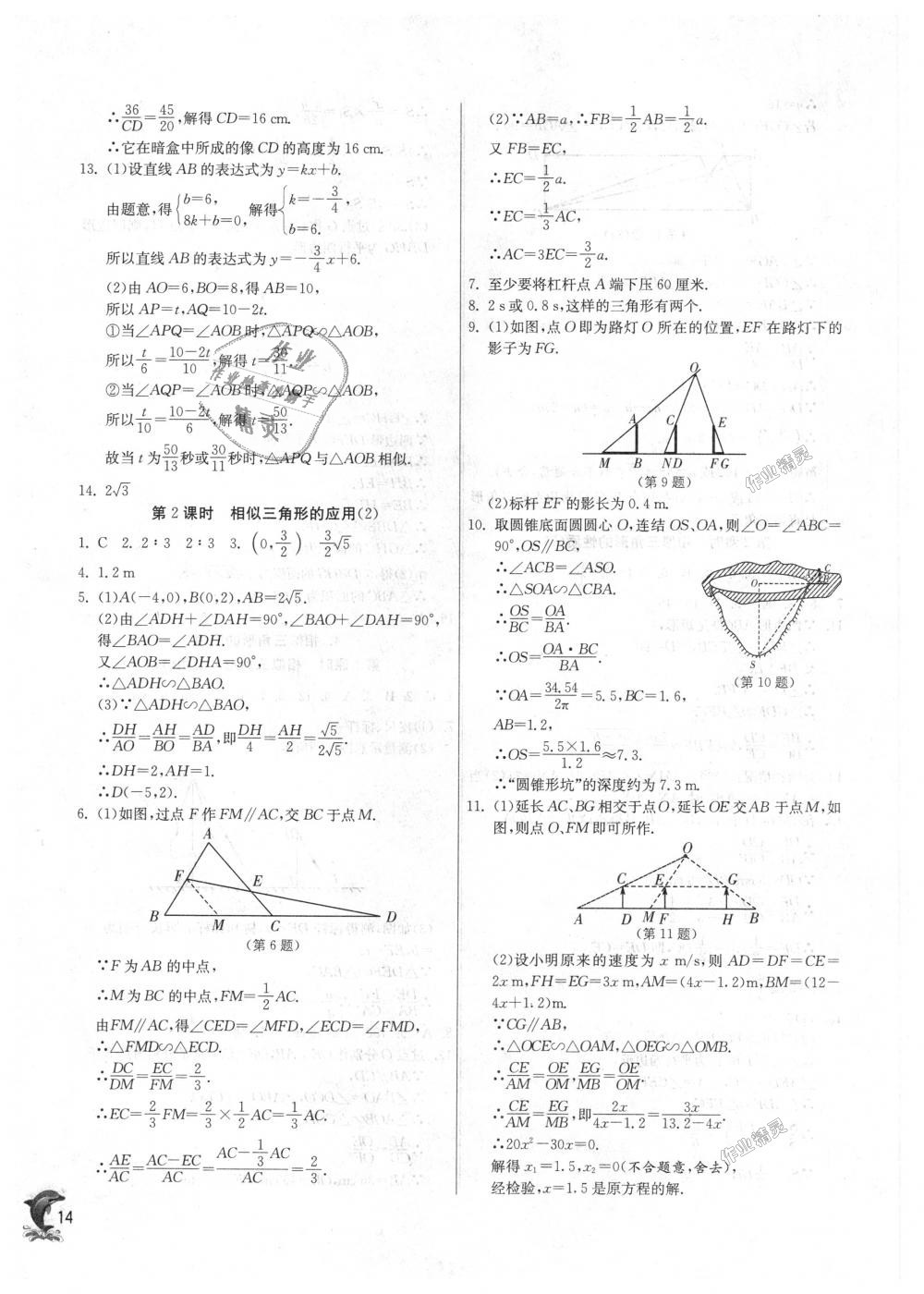 2018年实验班提优训练九年级数学上册华师大版 第14页