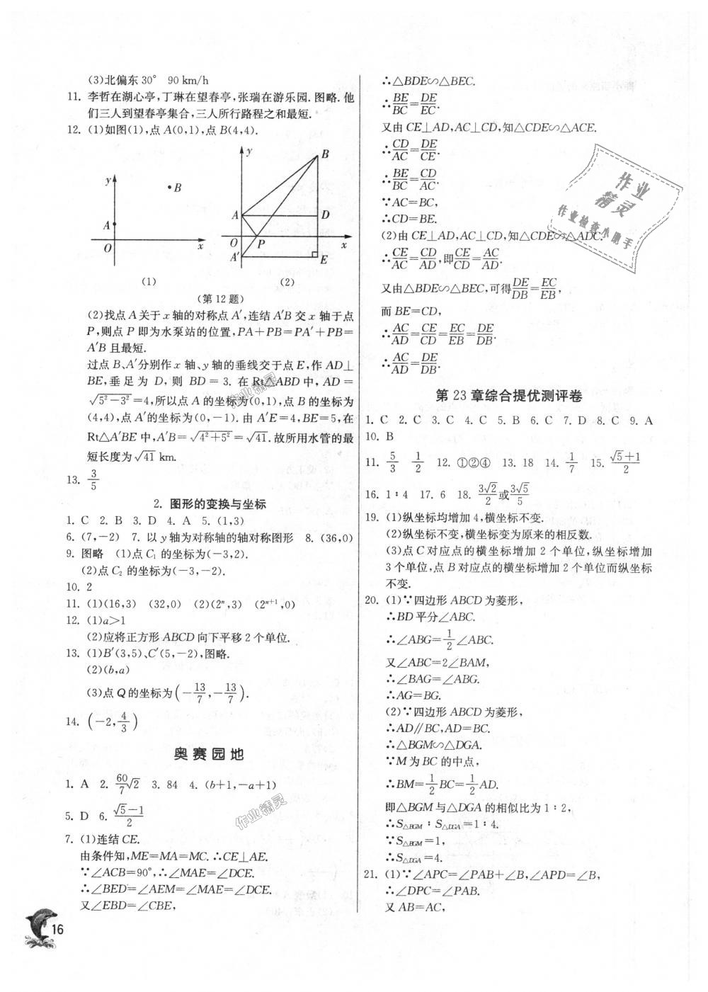 2018年實驗班提優(yōu)訓(xùn)練九年級數(shù)學(xué)上冊華師大版 第16頁